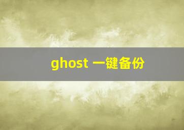 ghost 一键备份